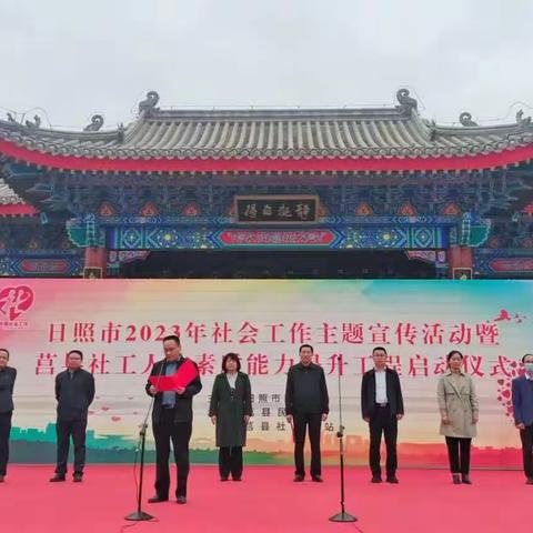 莒县自强志愿者协会参加“日照市2023年社会工作主题宣传活动启动仪式”活动。
