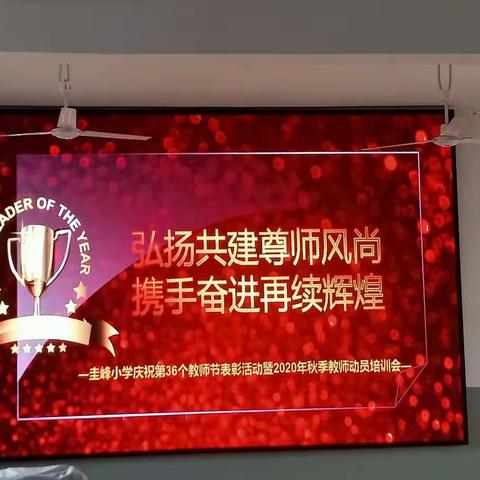 弘扬共建尊师风尚，携手奋进再续辉煌