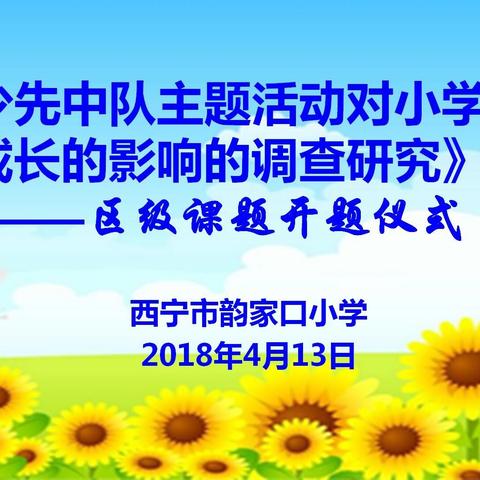 西宁市韵家口小学举行《关于少先中队主题活动对小学生心理成长的影响的调查研究》区级课题开题仪式