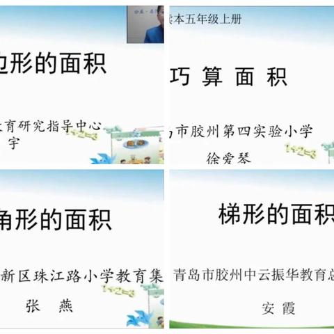 让数学文化浸润数学课堂——记观摩山东省小学数学“教研大讲堂”线上会议