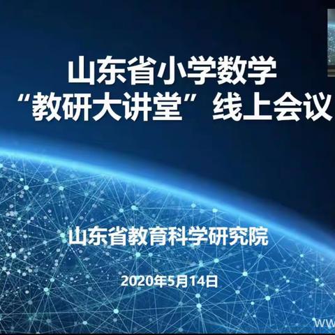 停课不停研  线上共成长———沂源县鲁村镇小学数学教师积极参加山东省"教研大讲