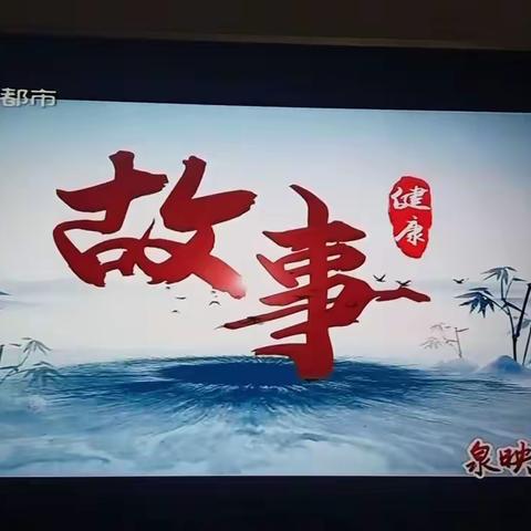 崮云湖“健康扶贫”故事在济南都市频道“泉映晚霞”栏目播出