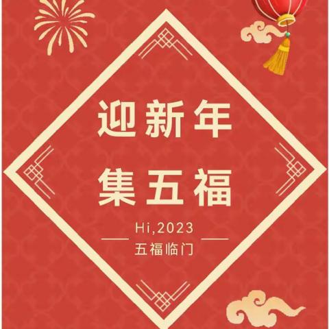 幼儿园2023年 《集五福，迎新年》线上主题活动