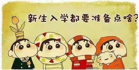 一年级新生报名须知