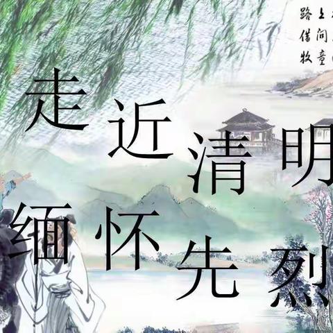 二年级清明节主题活动