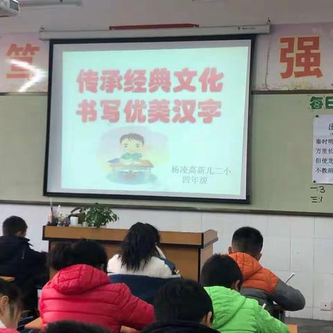 传承经典文化  书写优美文字——杨凌高新第二小学四年级语文组活动