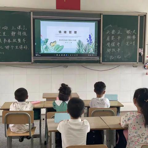 幼小衔接 徐州市大庙小学一年级 举行小学生情绪管理心理健康教育