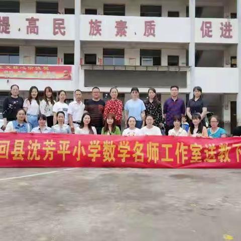 激发儿童思维 追求优质教学，——隆回县沈芳平小学数学名师工作室2021“送教下乡”活动