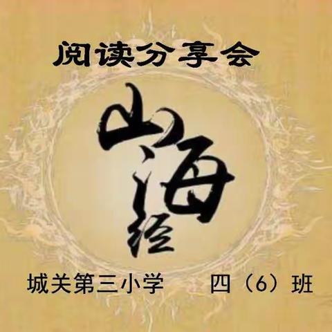游山海之间                                       溯文化之源             ———四（6）班《山海经》阅读分享会
