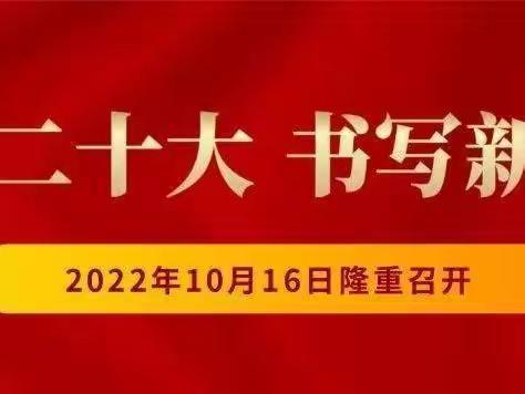 聆听二十大报告培根铸魂育新—太仆寺旗第二幼儿园党支部组织全体教职工观看中国共产党第二十次全国代表大会