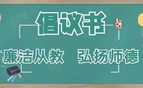 【师德师风】不忘初心，爱与责任同行——太仆寺旗第二幼儿园教师节、中秋节“双节”倡议书