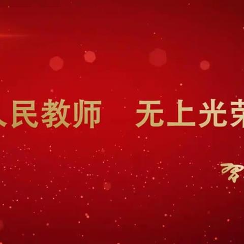 秋风送爽夜灯亮 ，芬芳桃李感师恩—太仆寺旗第二幼儿园开展“教师节亮灯”活动