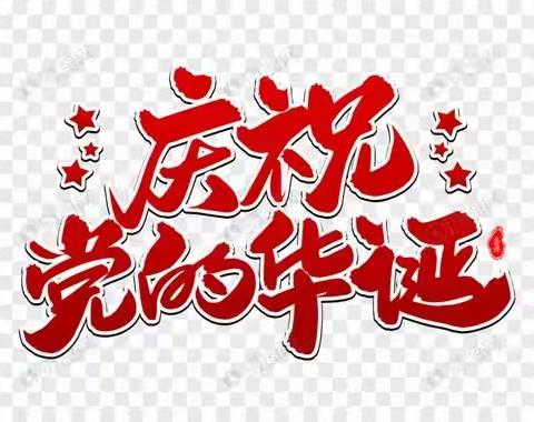 “牢记嘱托勇担当      奉献青春展作为”  景村中学庆党的100周年华诞