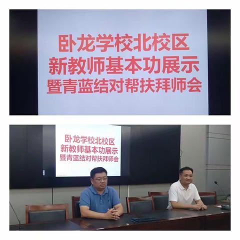 展青春风采     结青蓝之交——卧龙学校北校区举办青年教师基本功比赛暨青蓝帮扶结对活动