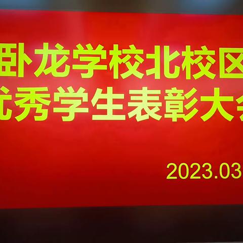 青春逐梦远航 乘风破浪有我——卧龙学校北校区八年级召开优秀学生表彰会