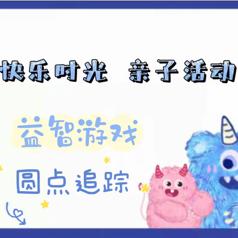 【快乐时光   亲子游戏】益智游戏：圆点追踪——第五医学中心幼儿园小二班