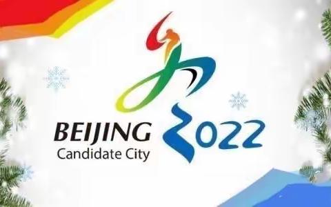 “助力冬奥，我们在行动”——第五医学中心幼儿园