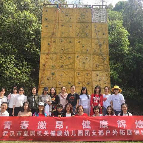 青春激昂，健康辉煌—武汉市直属机关健康幼儿园团支部户外拓展训练