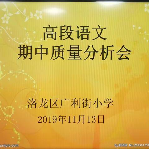 新教育 以教研促教学                              一一广利街小学高段语文期中质量分析会