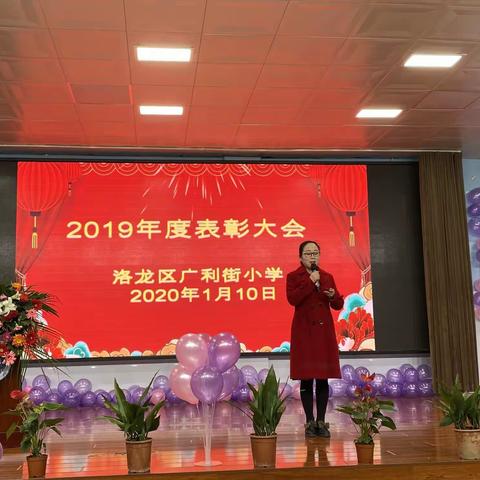 呕心沥血，迎来满园春色；传道授业，培育棵棵幼苗一一广利街小学2019年度表彰大会