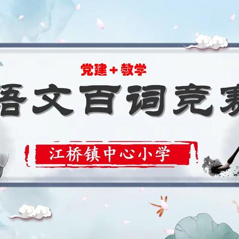 【党建+教学 】百词竞赛夯基础 以赛促练共成长