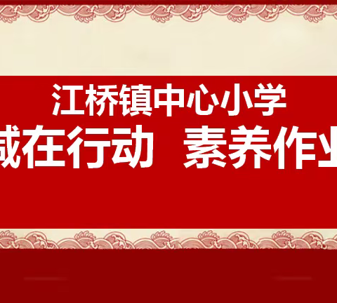 【党建+教学】“双减在行动  素养作业展”——落实“双减”活动纪实