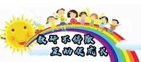 教研之花齐绽放 砥砺前行共芬芳