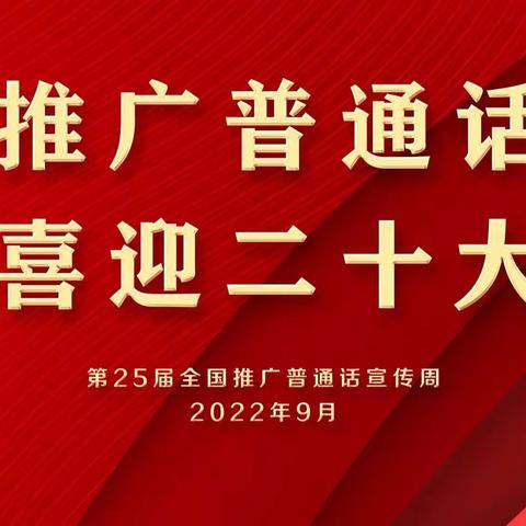 “推广普通话 喜迎二十大”