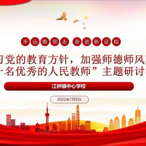 江桥镇中心学校开展 “学习党的教育方针、加强师德师风建设、做一名优秀的人民教师”主题研讨活动总结