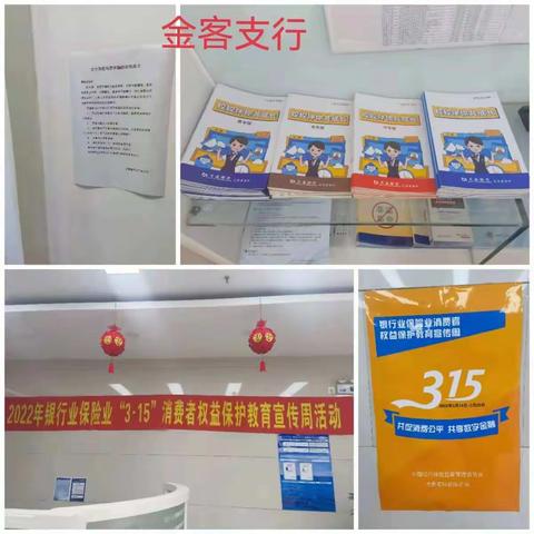 交通银行金客支行开展2022年银行业3•15消费者权益保护教育宣传活动