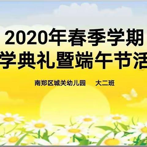 开学典礼暨端午节活动——南郑区城关幼儿园大二班