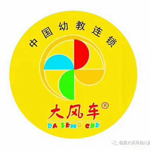 大风车幼儿园红果果2班公开课开始喽！