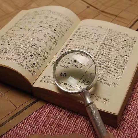 让查字典成为一种习惯