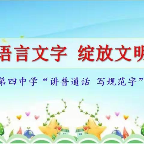 规范语言文字，绽放文明之花——张掖市第四中学“讲好普通话，写好规范字”倡议活动