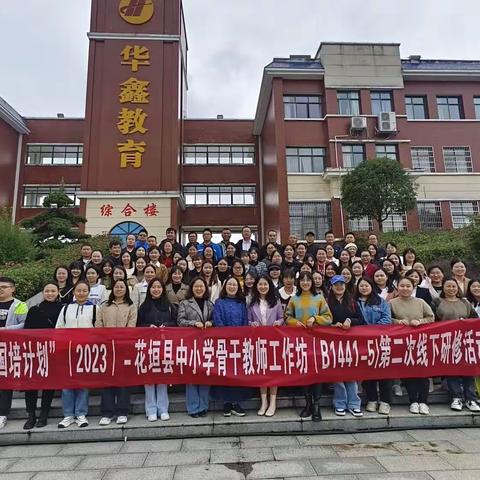 “精益求精，进无止境。”——“国培计划”(2023)——花垣县中小学骨干教师工作坊(B1441-5)第二次线下研修活动