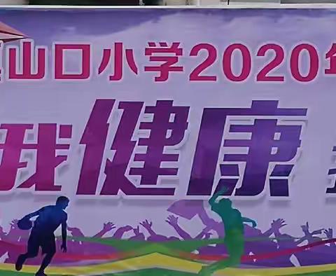 南丹县城关镇山口小学2020年冬季运动会