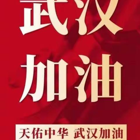 助力武汉，共克时艰！———龙口市实验小学在行动。