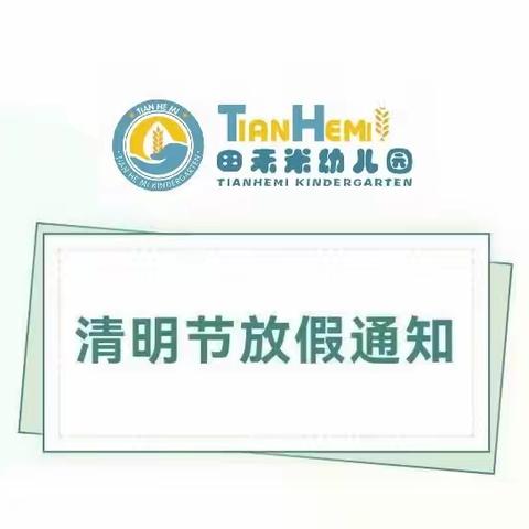 清明放假致家长的一封信