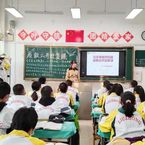 众志成城共抗疫 疫散云开迎复课—高一二班班会纪实