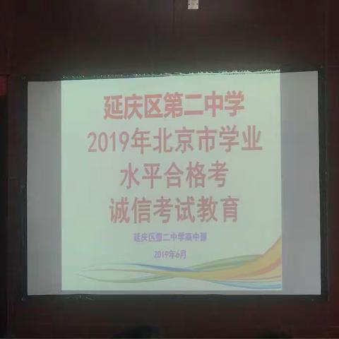 2019年北京市学业水平合格考诚信考试教育——延庆二中高一年级