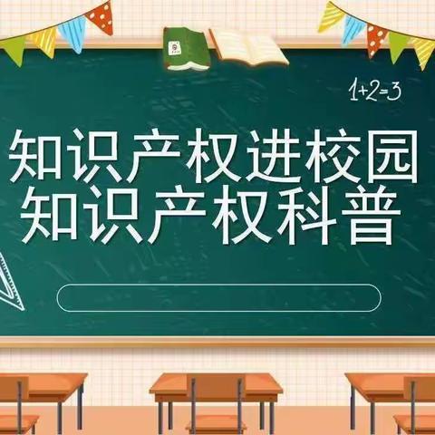 【灞桥教育·新优质学校成长计划】石佛寺小学开展知识产权宣传周活动纪实