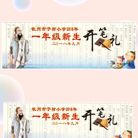 钦州市子材小学2018年一年级新生“开笔礼”活动