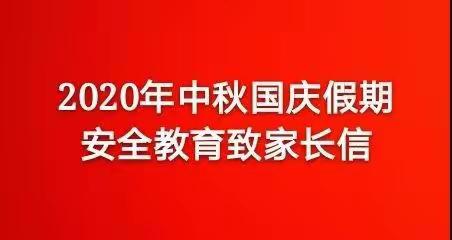 欢度双节    安全相伴——钦州市子材小学2020年中秋国庆假期安全教育致家长信
