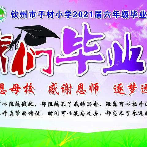 铭记子材情，心系家国志——钦州市子材小学2021届毕业典礼