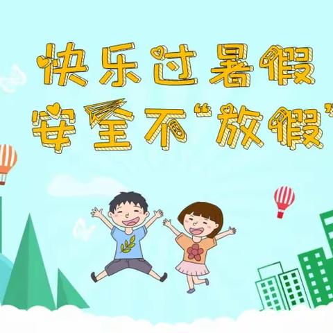 开心过暑假，安全不放假——钦州市子材小学2021年暑假致家长的一封信