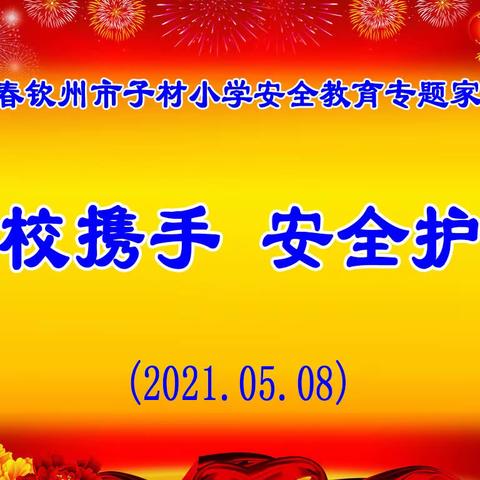 家校携手，安全护航——，钦州市子材小学2021年春安全专题家长会