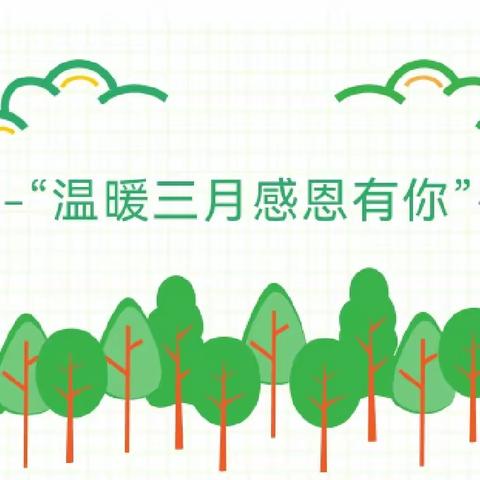 温暖三月感恩有你龙潭希望小学第六周主题升旗仪式