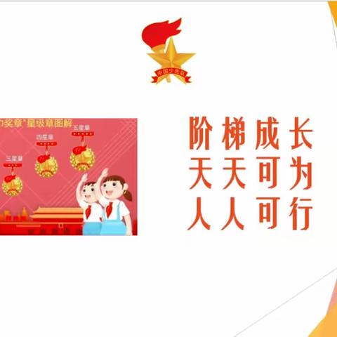 童心向党“章”显风采龙潭希望小学“红领巾奖章”宣讲活动