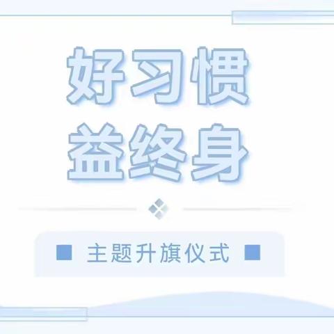 好常规促成长好习惯益终生龙潭希望小学第三周升旗仪式