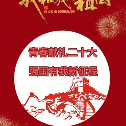 蜚克图小学开展“青春献礼二十大，强国有我新征程”庆国庆'主题活动。